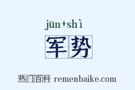 军势是什么意思的图片